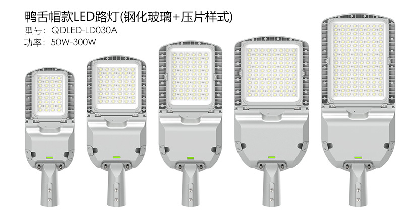 (QDLED-LD030)50W-300W鸭舌帽新款LED路灯头压片+钢化玻璃款