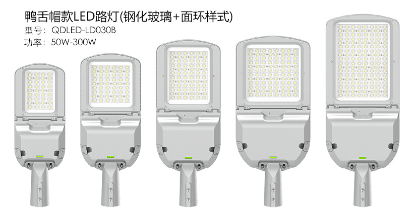 (QDLED-LD030)50W-300W鸭舌帽新款LED路灯头压环+钢化玻璃款